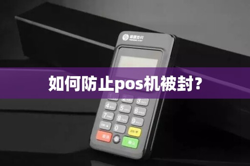 如何防止pos机被封？