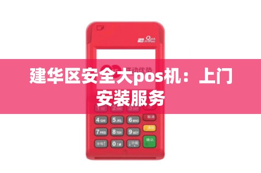 建华区安全大pos机：上门安装服务