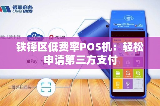铁锋区低费率POS机：轻松申请第三方支付