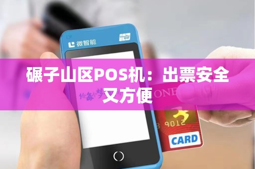 碾子山区POS机：出票安全又方便