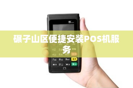 碾子山区便捷安装POS机服务