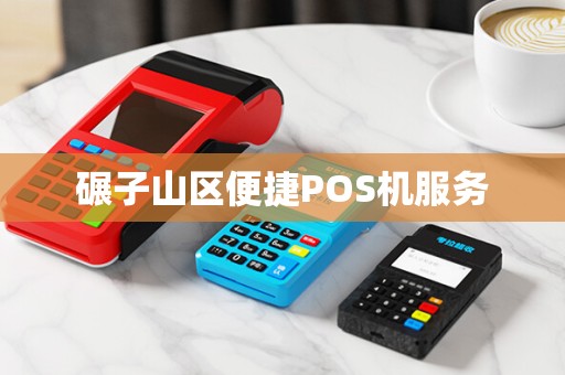 碾子山区便捷POS机服务