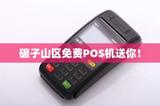 碾子山区免费POS机送你！