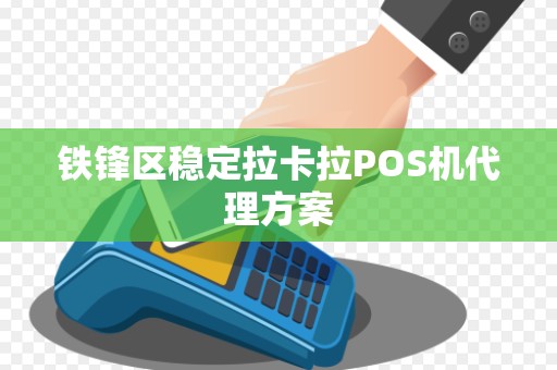 铁锋区稳定拉卡拉POS机代理方案