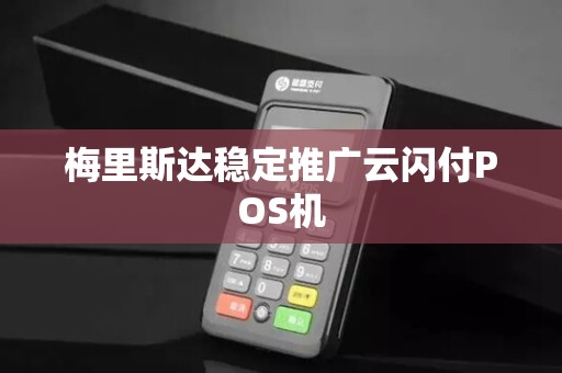 梅里斯达稳定推广云闪付POS机
