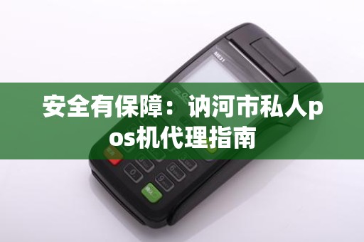 安全有保障：讷河市私人pos机代理指南