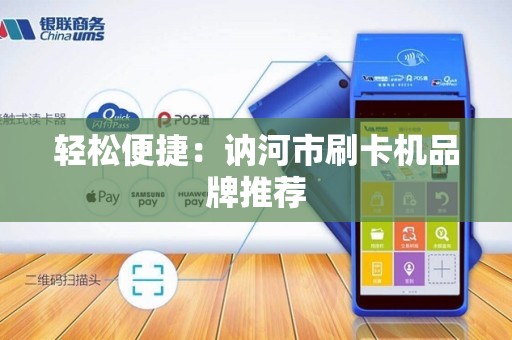 轻松便捷：讷河市刷卡机品牌推荐