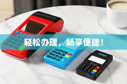 轻松办理，畅享便捷！