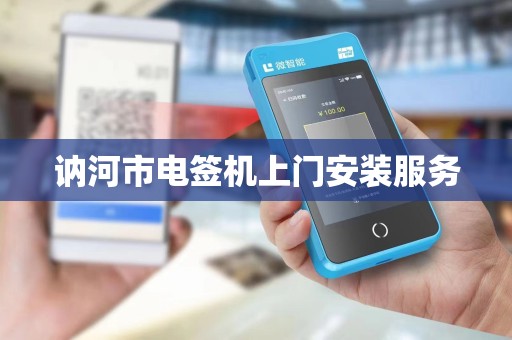 讷河市电签机上门安装服务