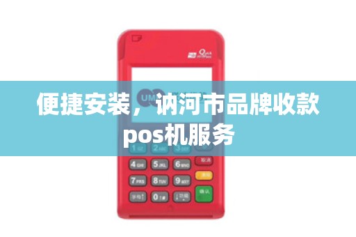 便捷安装，讷河市品牌收款pos机服务