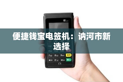 便捷钱宝电签机：讷河市新选择