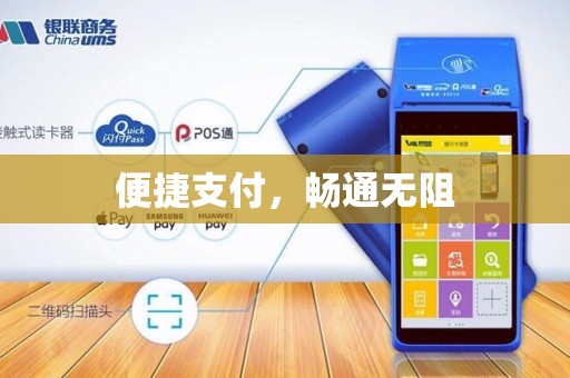 便捷支付，畅通无阻