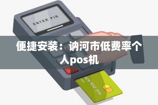 便捷安装：讷河市低费率个人pos机