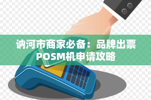 讷河市商家必备：品牌出票POSM机申请攻略