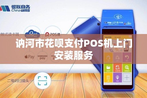 讷河市花呗支付POS机上门安装服务