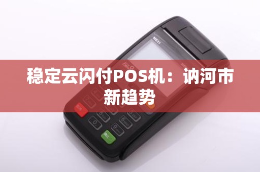 稳定云闪付POS机：讷河市新趋势