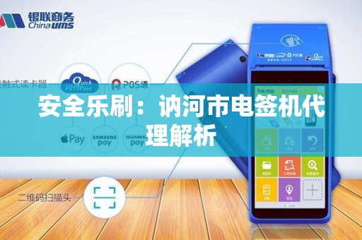 安全乐刷：讷河市电签机代理解析