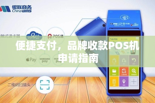 便捷支付，品牌收款POS机申请指南