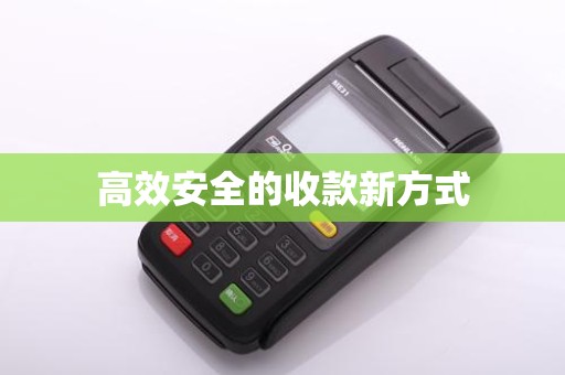 高效安全的收款新方式