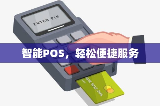 智能POS，轻松便捷服务