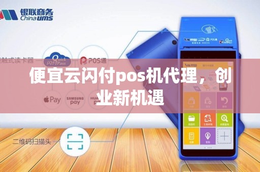 便宜云闪付pos机代理，创业新机遇