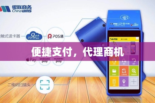 便捷支付，代理商机