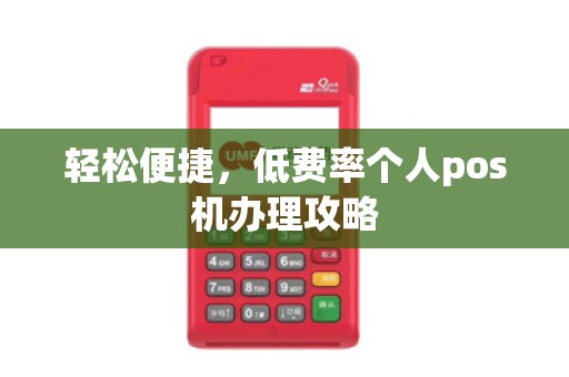轻松便捷，低费率个人pos机办理攻略