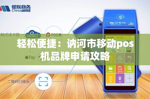轻松便捷：讷河市移动pos机品牌申请攻略