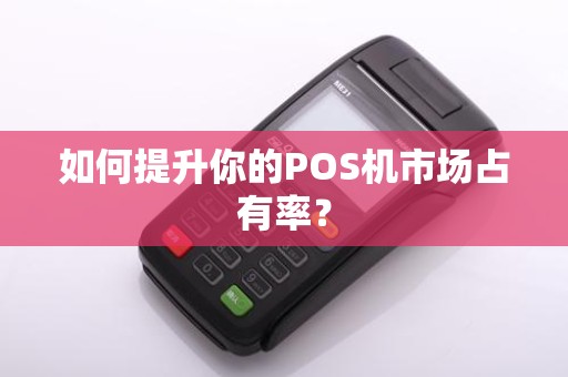 如何提升你的POS机市场占有率？