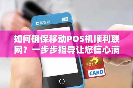 如何确保移动POS机顺利联网？一步步指导让您信心满满！