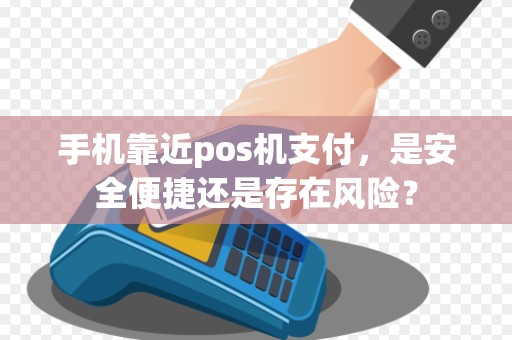 手机靠近pos机支付，是安全便捷还是存在风险？