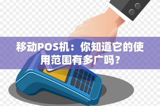 移动POS机：你知道它的使用范围有多广吗？