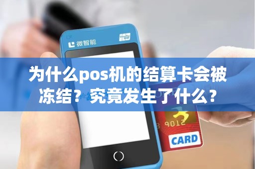 为什么pos机的结算卡会被冻结？究竟发生了什么？