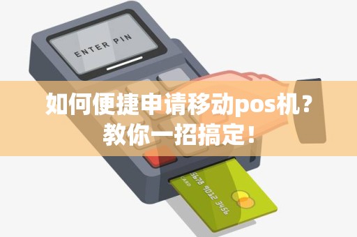如何便捷申请移动pos机？教你一招搞定！