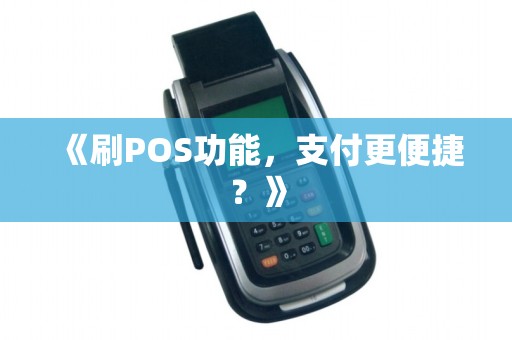 《刷POS功能，支付更便捷？》
