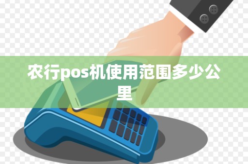 农行pos机使用范围多少公里