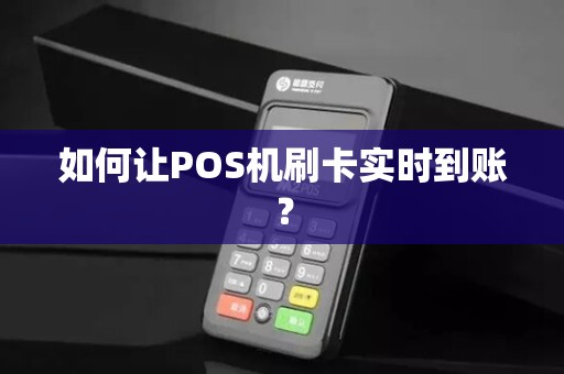 如何让POS机刷卡实时到账？