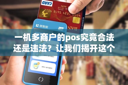 一机多商户的pos究竟合法还是违法？让我们揭开这个疑云！