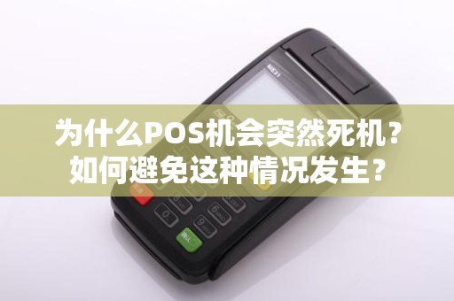 为什么POS机会突然死机？如何避免这种情况发生？