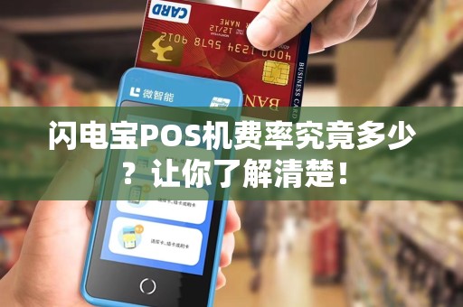 闪电宝POS机费率究竟多少？让你了解清楚！