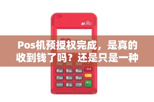 Pos机预授权完成，是真的收到钱了吗？还是只是一种暂时保留资金的方式？