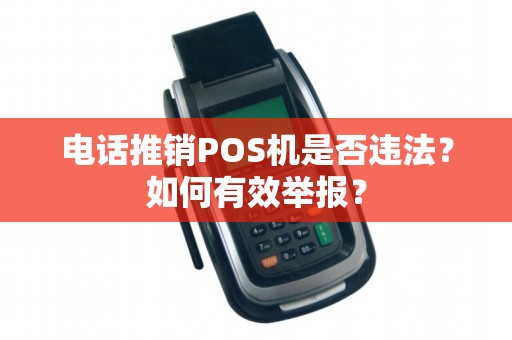 电话推销POS机是否违法？如何有效举报？