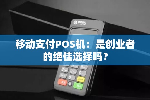 移动支付POS机：是创业者的绝佳选择吗？