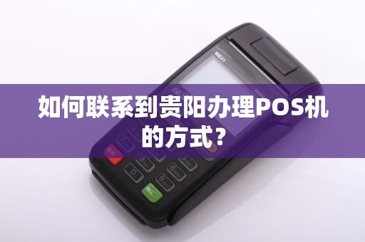 如何联系到贵阳办理POS机的方式？
