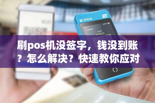 刷pos机没签字，钱没到账？怎么解决？快速教你应对！
