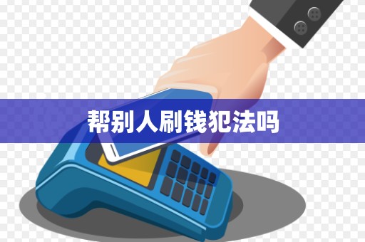 帮别人刷钱犯法吗