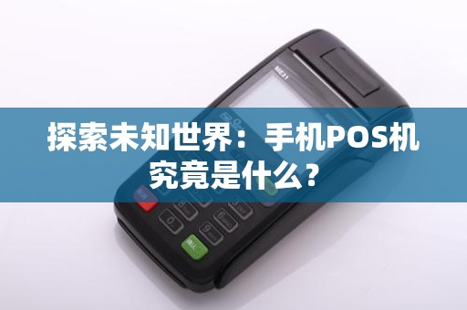 探索未知世界：手机POS机究竟是什么？