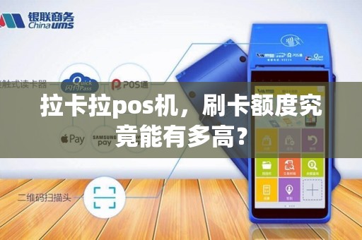 拉卡拉pos机，刷卡额度究竟能有多高？