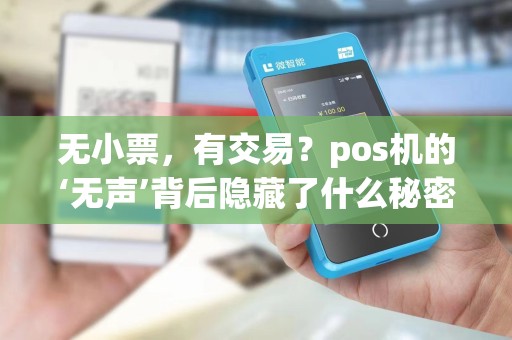 无小票，有交易？pos机的‘无声’背后隐藏了什么秘密？