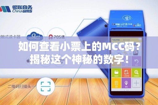 如何查看小票上的MCC码？揭秘这个神秘的数字！